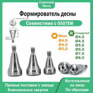 Формирователь десны, совместимый с дентальными имплантатами OSSTEM
