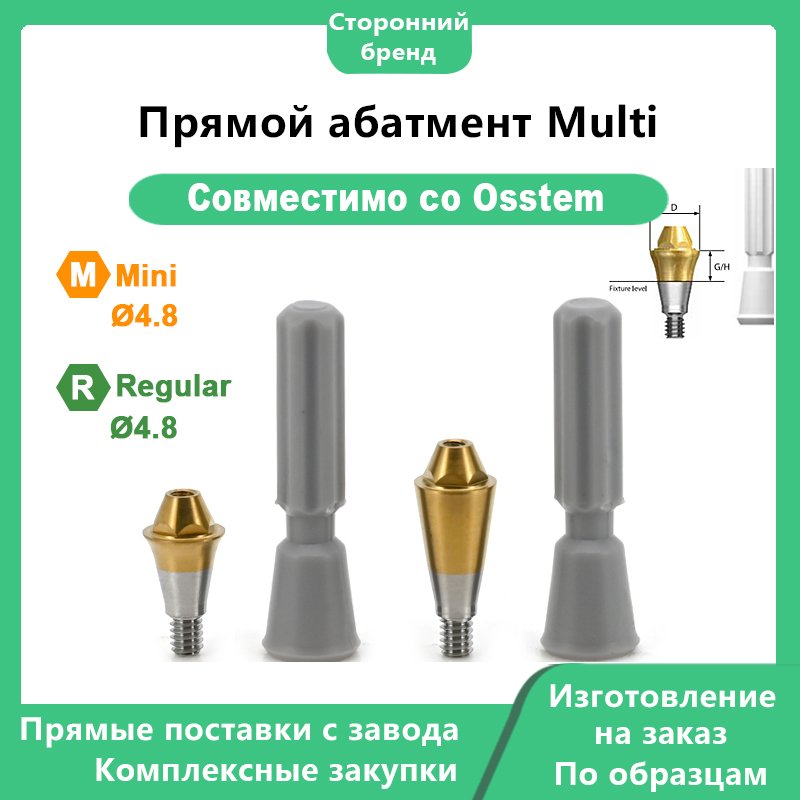 Прямой абатмент Multi, совместимый с дентальными имплантатами OSSTEM R/M